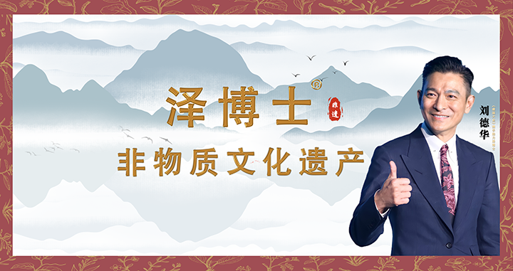【泽博士】2025年巨星刘德华倾情助力泽博士品牌推广